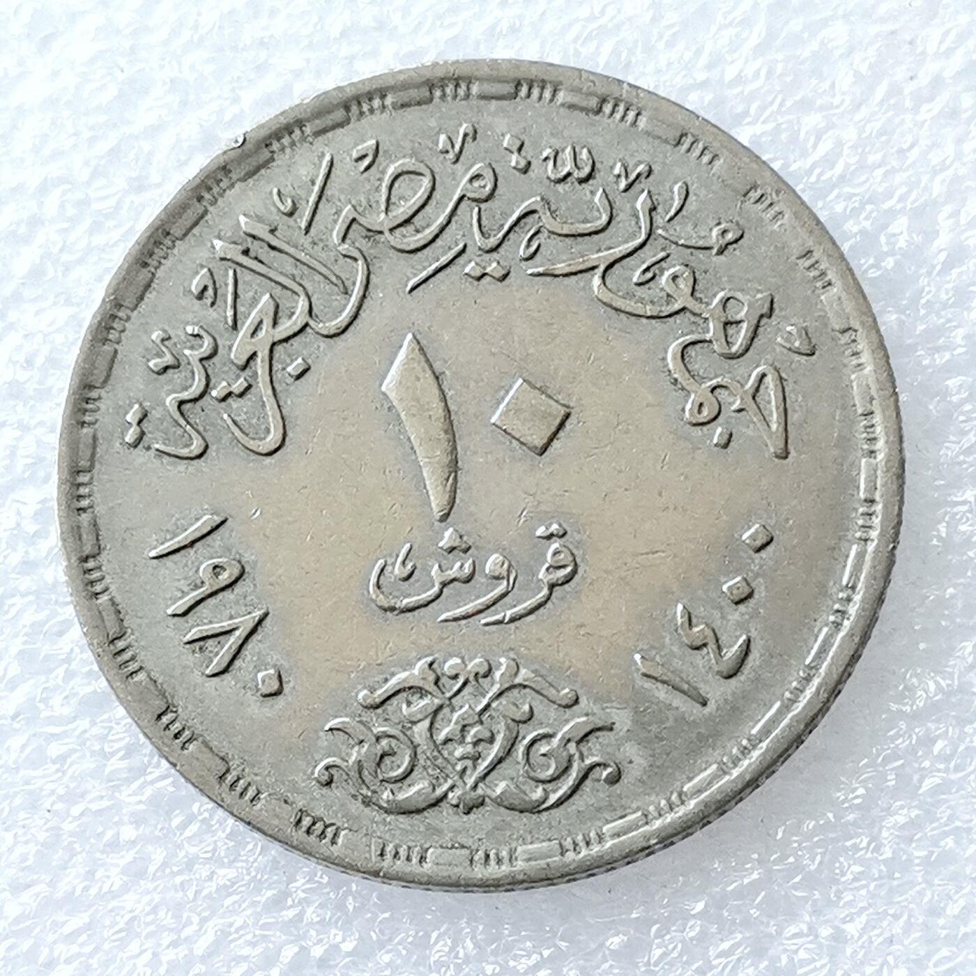 第一海外回流一元起拍收藏 散币专场 第96期 埃及10皮阿斯特纪念币