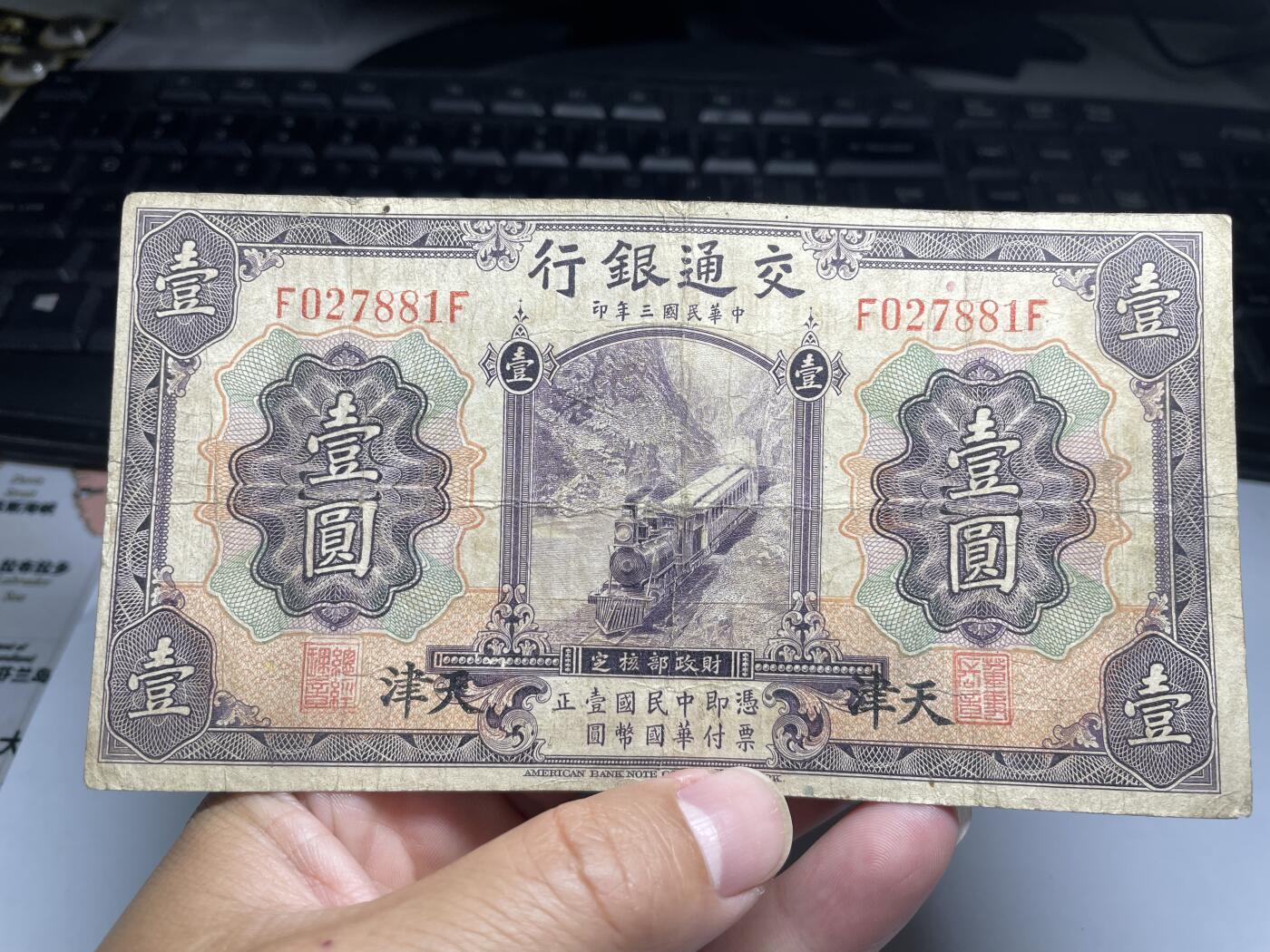 2024年集古藏今外币拍卖第八期-第10场—（总第80拍）-纸币专场，本场拍完结算发货，本期寄存的2-3天内完成发货，再进行下一期拍卖。 民国三年交通银行壹圆，加盖天津