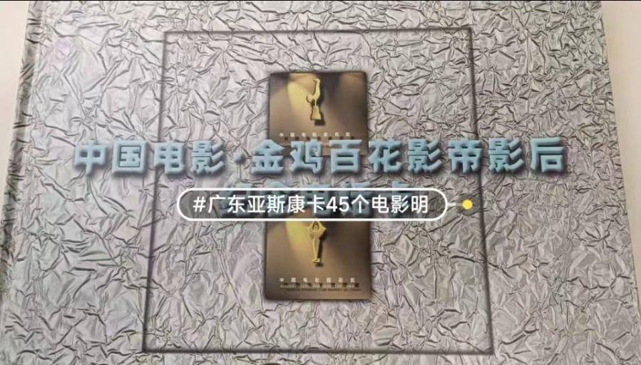 广东亚斯康卡-影星45全（新卡带册）