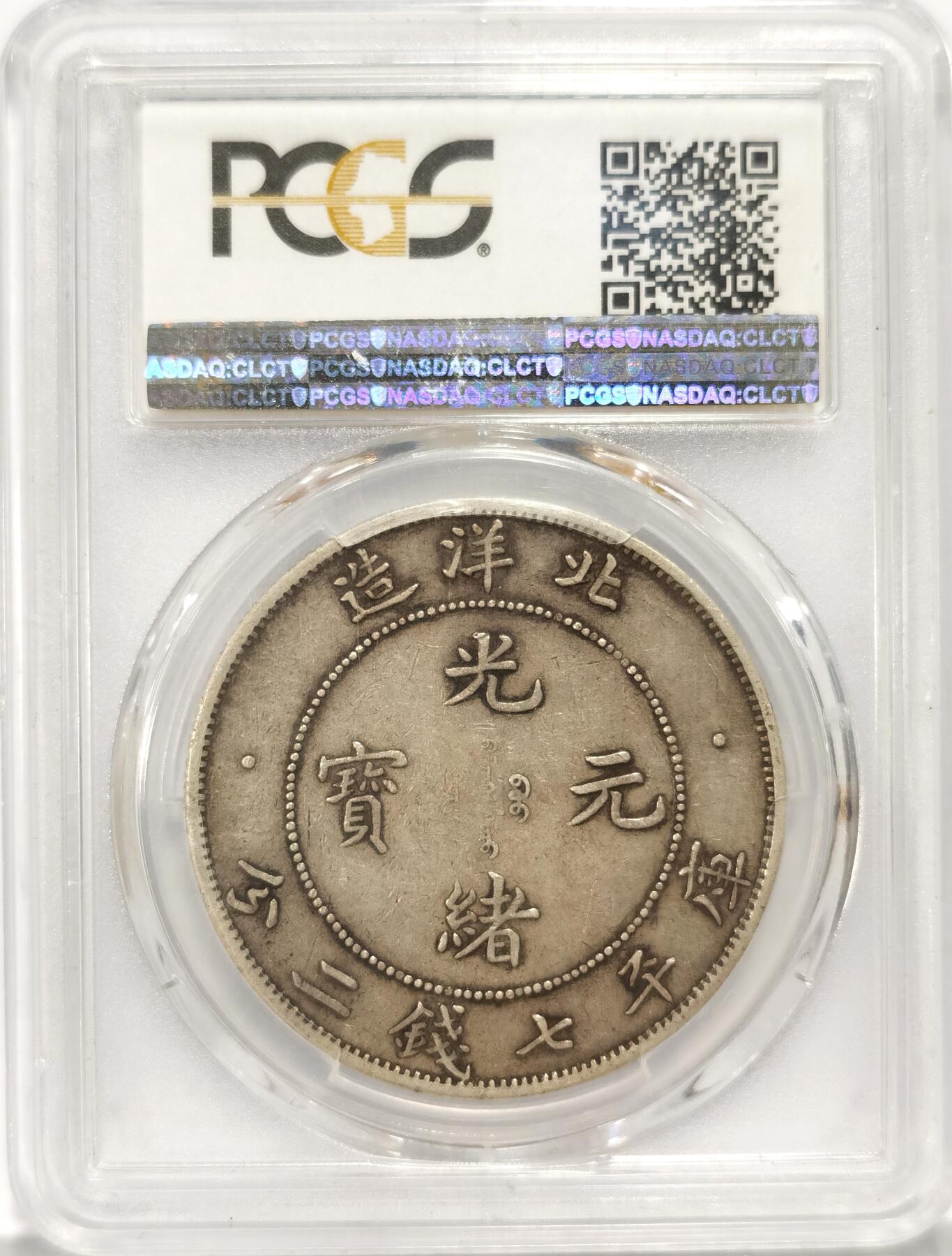 【麦稀奇世界钱币展】博洋堂“流萤染夏”六月精品专场暨第081期（全场包邮） 1908北洋34 PCGS XF40，老包浆艺术字，卷3远4，北洋34艺术字属国币保值抗跌品种，PCGS味道币值得收藏