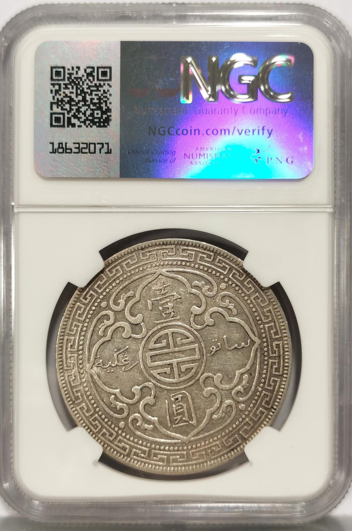 【麦稀奇世界钱币展】博洋堂“流萤染夏”六月精品专场暨第081期（全场包邮） NGC XFD 1912年B版站洋