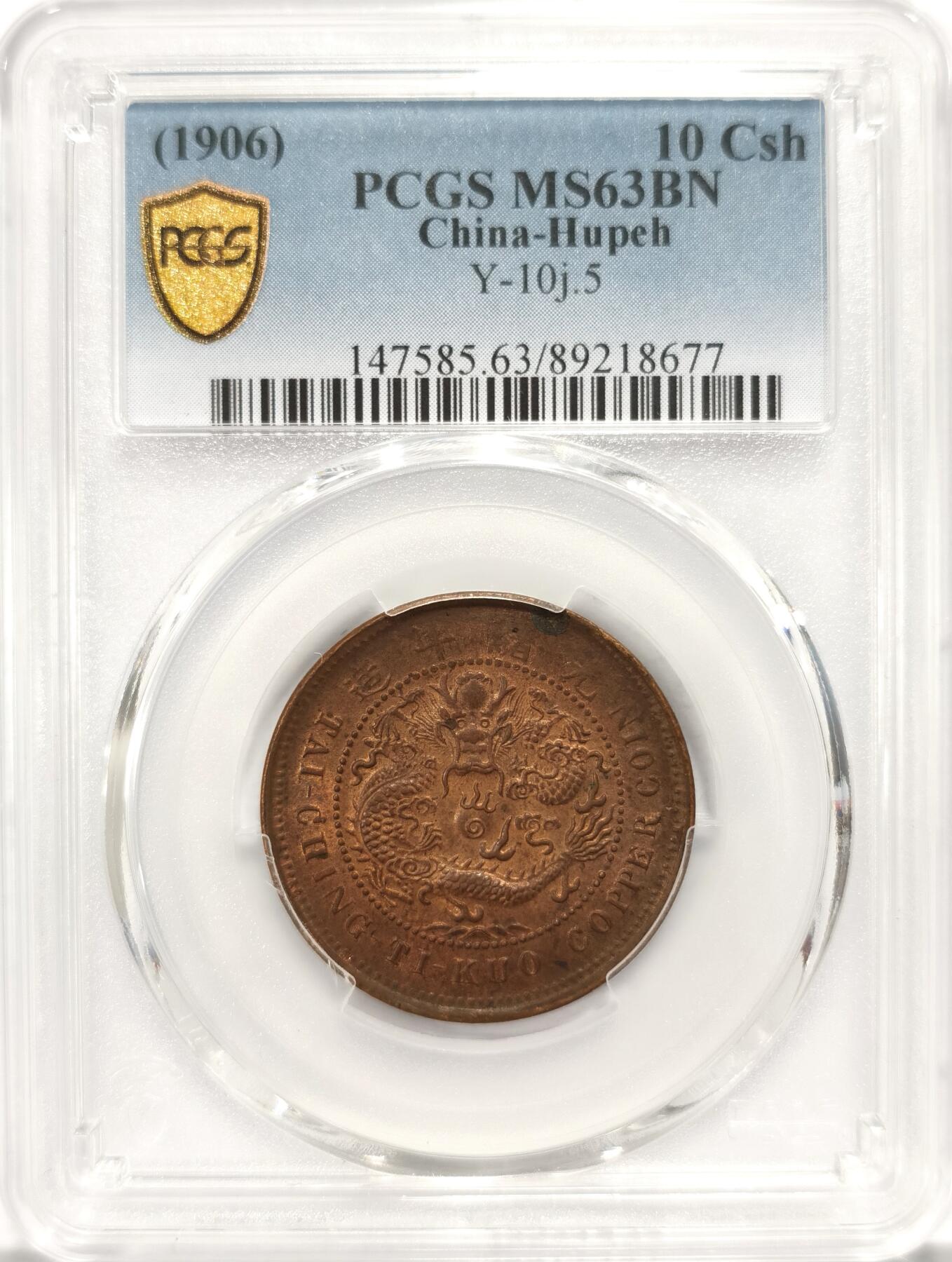 【麦稀奇世界钱币展】博洋堂“流萤染夏”六月精品专场暨第081期（全场包邮） PCGS MS63 大清铜币丙午中鄂十文。这个品种达到63分的在市面上能见到的已经非常少了。此枚三全状态，红光保存面积较大，状态超过我经手的数枚63分。不是洗出来的那种巧克力包浆，原味无处理。麦稀奇此前成交数枚63分成交价均超过1100元