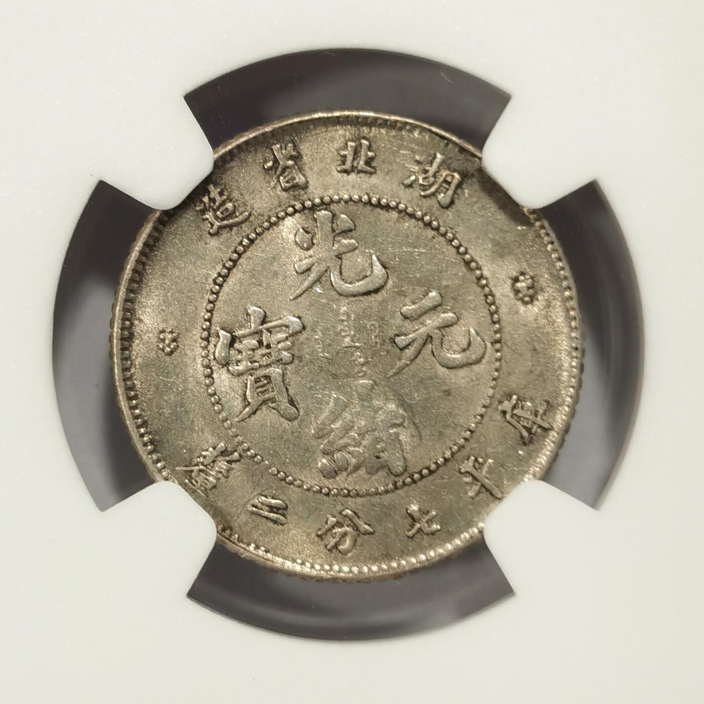 【麦稀奇世界钱币展】博洋堂“流萤染夏”六月精品专场暨第081期（全场包邮） NGC MS62 湖北省造光绪元宝七分二厘，光度不错