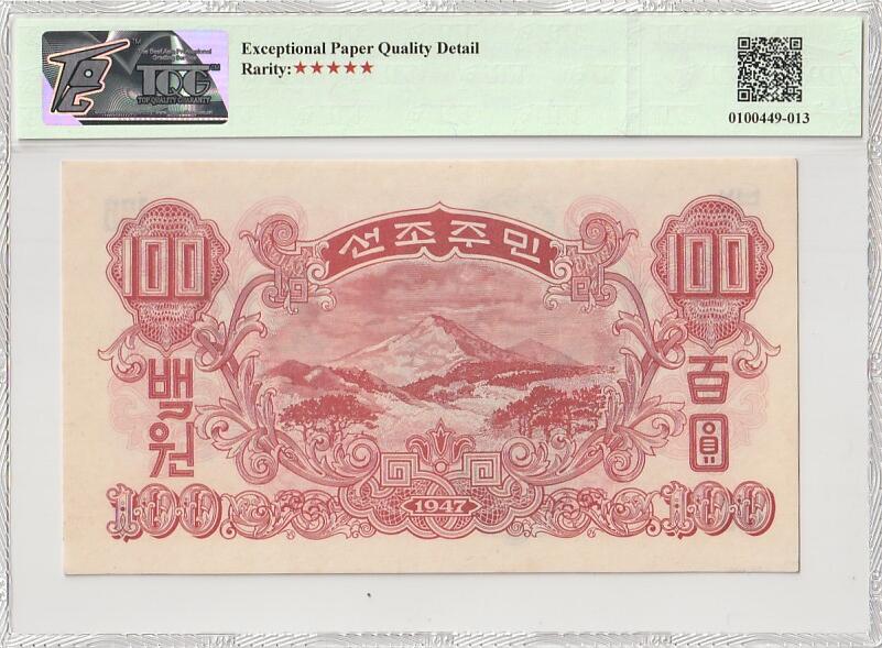 收藏联盟Quantum Auction 第353期拍卖  朝鲜1947年100元水印原版 TQG 65EPQD  号码无4 苏联代印