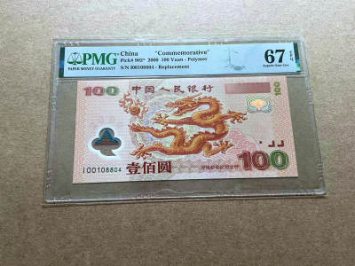 【Blue Auction】✨世界纸币精拍第490期【精】 - 【补号】中国 2000年100元 千禧龙年纪念钞 PMG67EPQ 高分