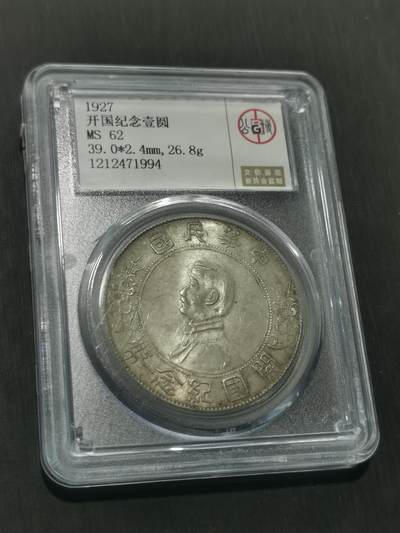 臻藏泉阁国内外钱币 - 公博评级MS62小头