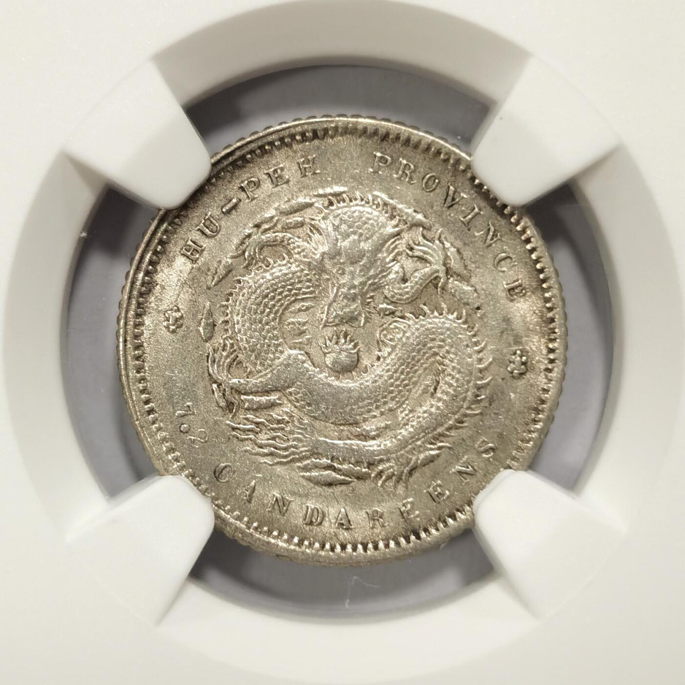 【麦稀奇世界钱币展】博洋堂“流萤染夏”六月精品专场暨第081期（全场包邮） NGC MS62 湖北省造光绪元宝七分二厘，光度不错