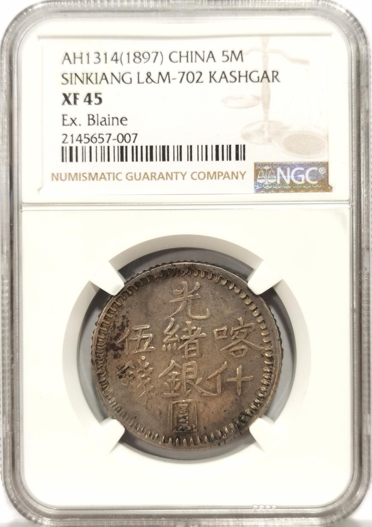 【麦稀奇世界钱币展】博洋堂“流萤染夏”六月精品专场暨第081期（全场包邮） NGC XF45 新疆1897年喀什五钱光绪银元布莱恩名家旧藏，咖啡味原味包浆  文字图案深打清晰