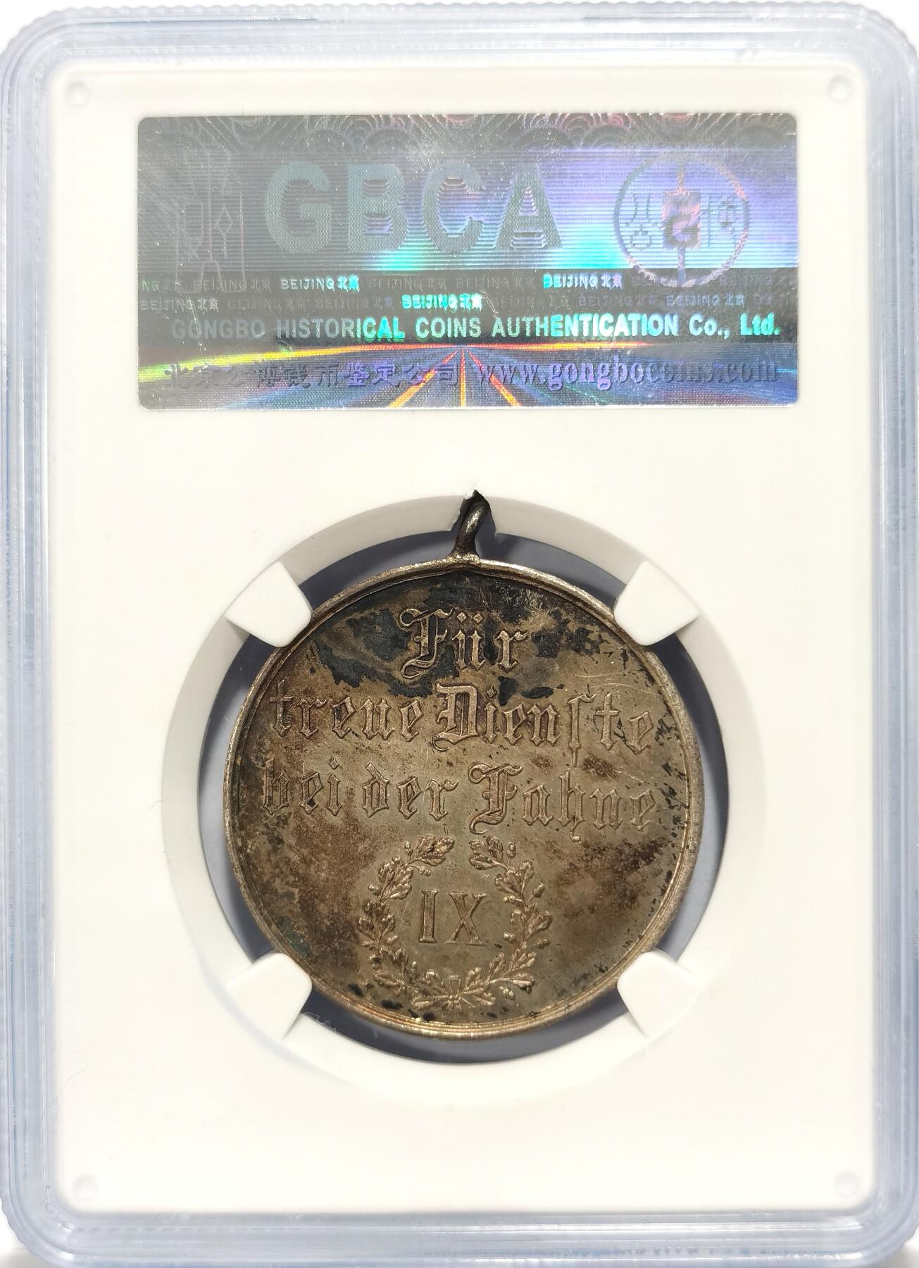 【麦稀奇世界钱币展】博洋堂“流萤染夏”六月精品专场暨第081期（全场包邮） GBCA SP63+ 李伟先旧藏19世纪德国服役九周年纪念银章一枚。李伟先是民国时期最富盛名的钱币收藏大家，与吴筹中，柏文，马定祥等齐名，其所藏绝大多数于上世纪五六十年代捐给了上海博物馆，仅留下了一小部分自己留念。此枚出自泓盛李伟先旧藏专场，流传有序，章上面还有李先生亲自写的编号，珍罕至极，此枚值得重点关注