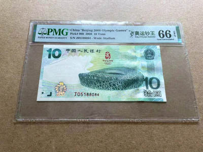【Blue Auction】✨世界纸币精拍第490期【精】 - 北京2008年奥运会纪念钞10元 PMG66EPQ    