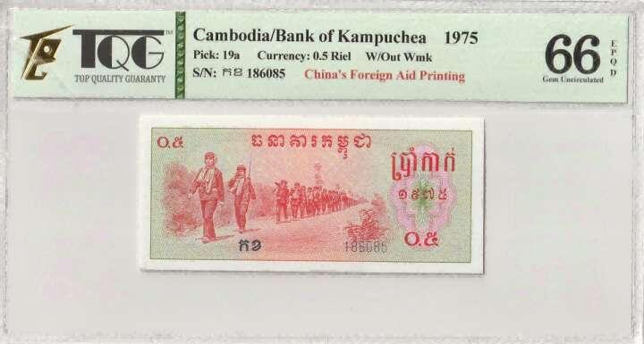 收藏联盟Quantum Auction 第353期拍卖  柬埔寨1975年0.5瑞尔 TQG66 EPQD 号码无47 中国代印