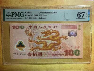 【Blue Auction】✨世界纸币精拍第490期【精】 -   【尾8无47】中国 2000年100元 千禧龙年纪念钞 PMG67EPQ 高分