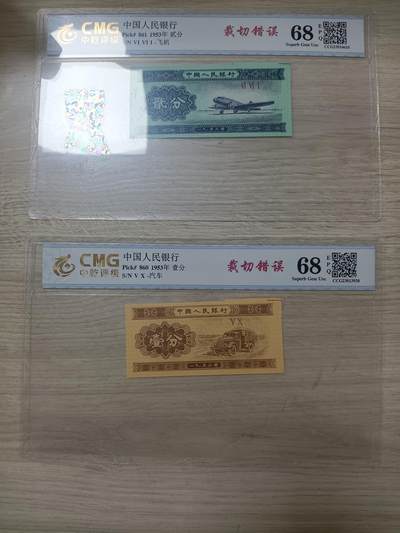 错变体——四版人民币，1、2、5分右上角福耳小全套，中乾评级68EPQ  （店内编号58） - 错变体——四版人民币，1、2、5分右上角福耳小全套，中乾评级68EPQ  （店内编号58）