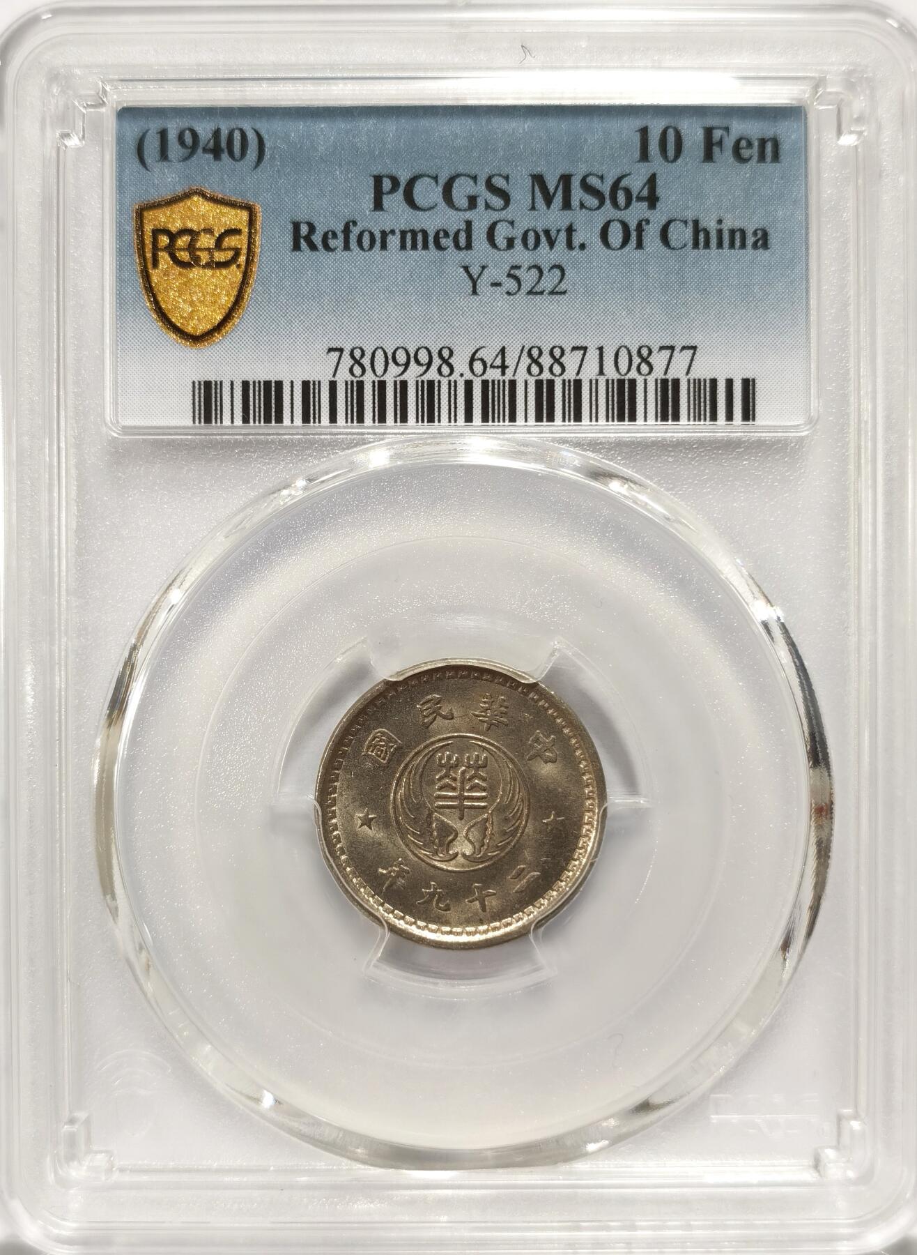 【麦稀奇世界钱币展】博洋堂“流萤染夏”六月精品专场暨第081期（全场包邮） PCGS MS64 民国二十九年华兴银行拾分一枚，高边深打，淡五彩氧化包浆，状态极佳。华兴银行留存下来的钱币极少，除了这个品种其他所有纸币硬币品种几乎全部都是不论品相过万的，此枚作为高性价比的重要历史的见证值得竞价