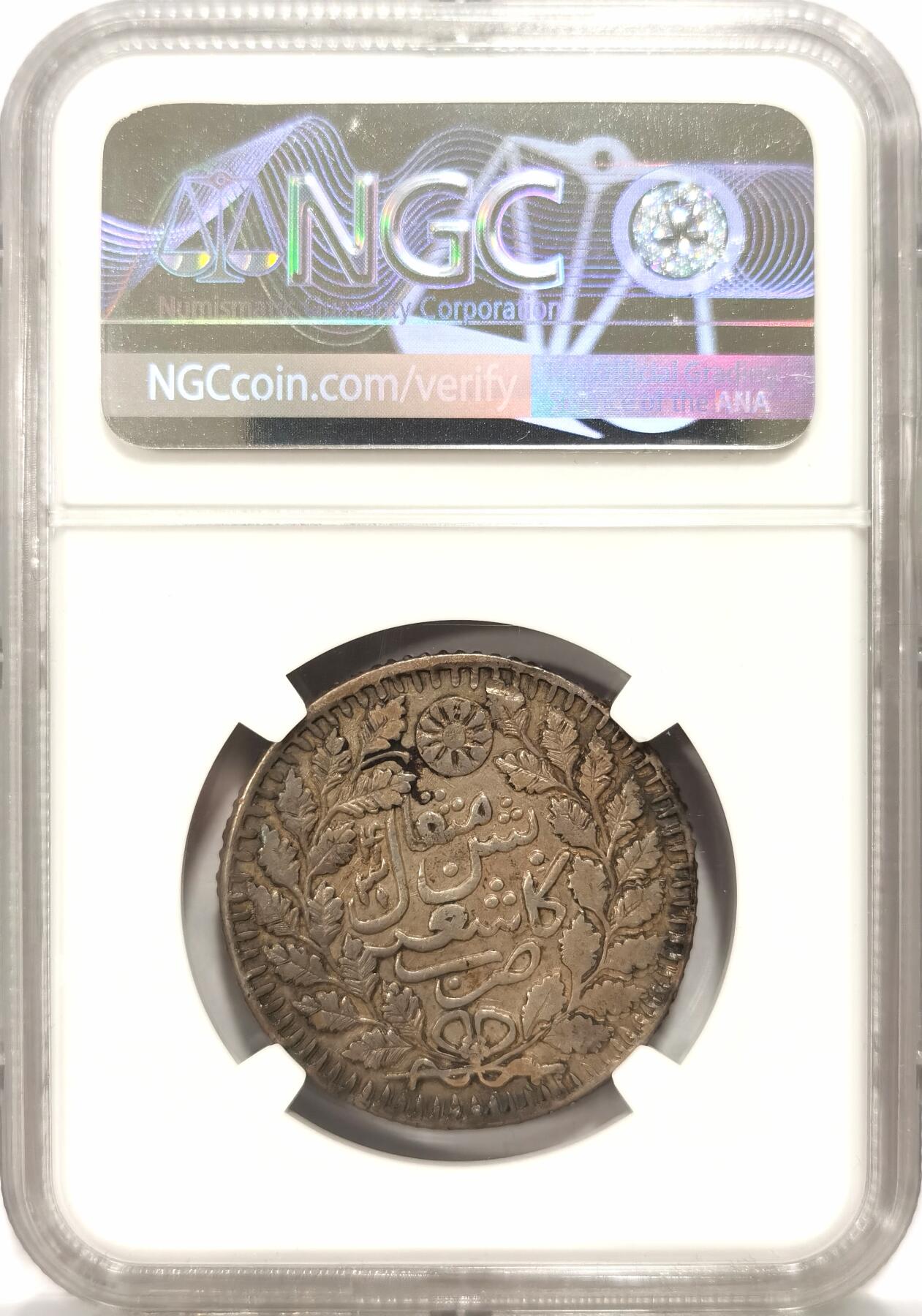 【麦稀奇世界钱币展】博洋堂“流萤染夏”六月精品专场暨第081期（全场包邮） NGC XF45 新疆1897年喀什五钱光绪银元布莱恩名家旧藏，咖啡味原味包浆  文字图案深打清晰