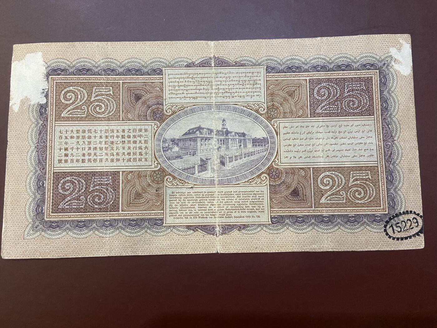 【炜奕收藏】礼品册、纪念钞、纪念币等第七期，全场包邮 荷属东印度公司25盾，背面有撕