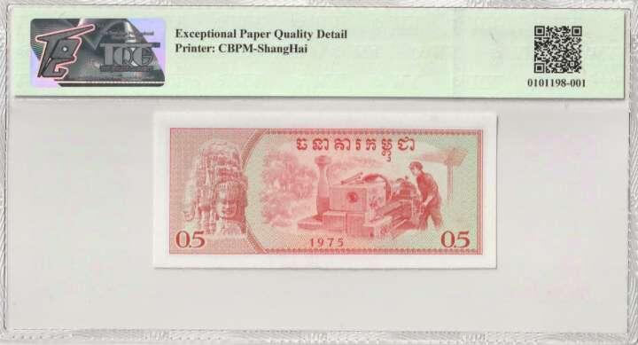 收藏联盟Quantum Auction 第353期拍卖  柬埔寨1975年0.5瑞尔 TQG66 EPQD 号码无47 中国代印