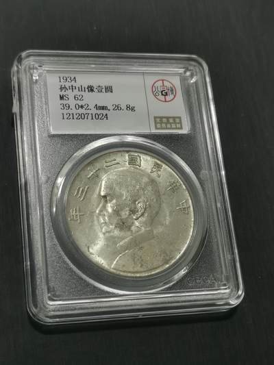 臻藏泉阁国内外钱币 - 公博评级MS62船洋