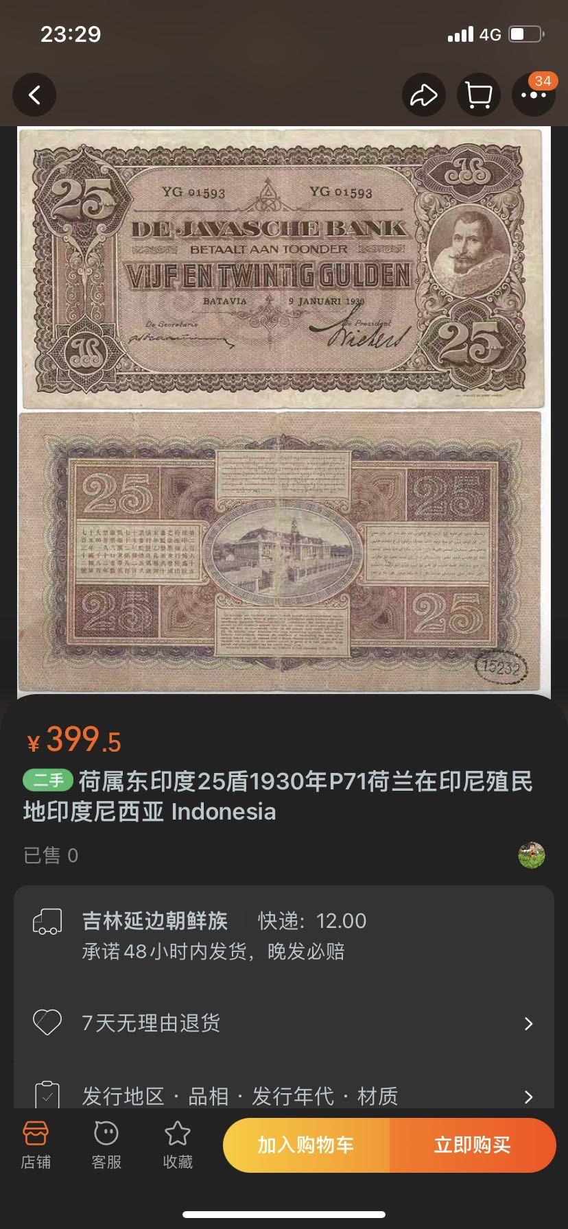 【炜奕收藏】礼品册、纪念钞、纪念币等第七期，全场包邮 荷属东印度公司25盾，背面有撕