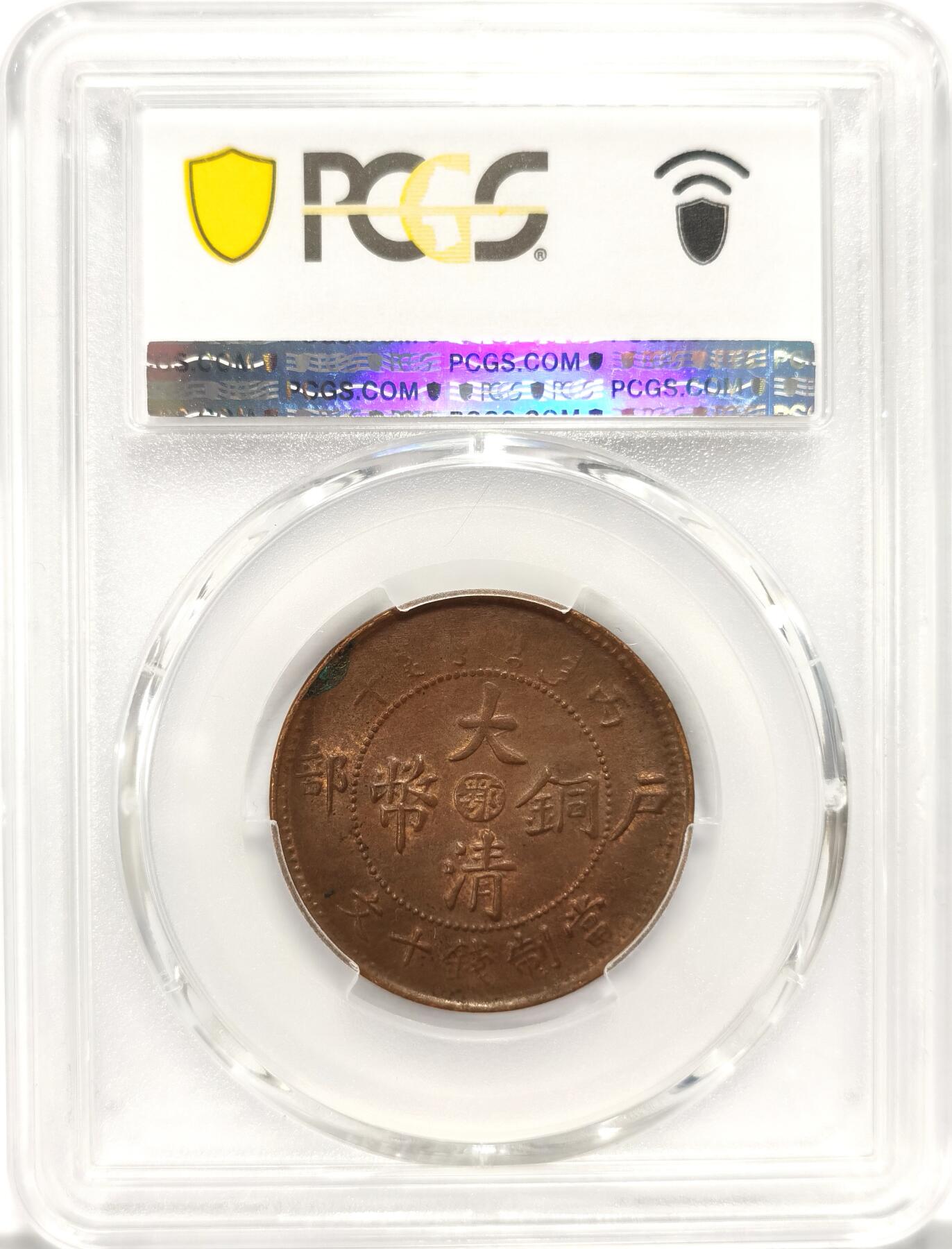 【麦稀奇世界钱币展】博洋堂“流萤染夏”六月精品专场暨第081期（全场包邮） PCGS MS63 大清铜币丙午中鄂十文。这个品种达到63分的在市面上能见到的已经非常少了。此枚三全状态，红光保存面积较大，状态超过我经手的数枚63分。不是洗出来的那种巧克力包浆，原味无处理。麦稀奇此前成交数枚63分成交价均超过1100元