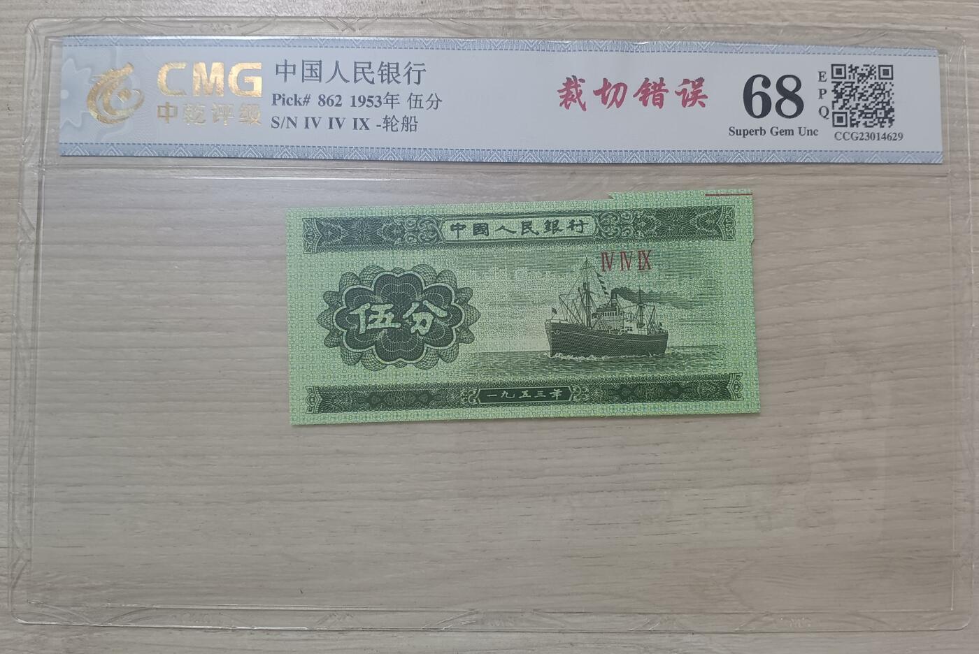 错变体——四版人民币，1、2、5分右上角福耳小全套，中乾评级68EPQ  （店内编号58）