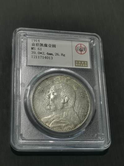 臻藏泉阁国内外钱币 - 公博评级MS61三年大头