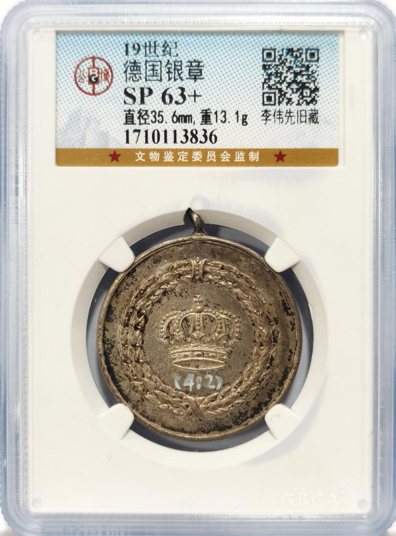 【麦稀奇世界钱币展】博洋堂“流萤染夏”六月精品专场暨第081期（全场包邮） GBCA SP63+ 李伟先旧藏19世纪德国服役九周年纪念银章一枚。李伟先是民国时期最富盛名的钱币收藏大家，与吴筹中，柏文，马定祥等齐名，其所藏绝大多数于上世纪五六十年代捐给了上海博物馆，仅留下了一小部分自己留念。此枚出自泓盛李伟先旧藏专场，流传有序，章上面还有李先生亲自写的编号，珍罕至极，此枚值得重点关注