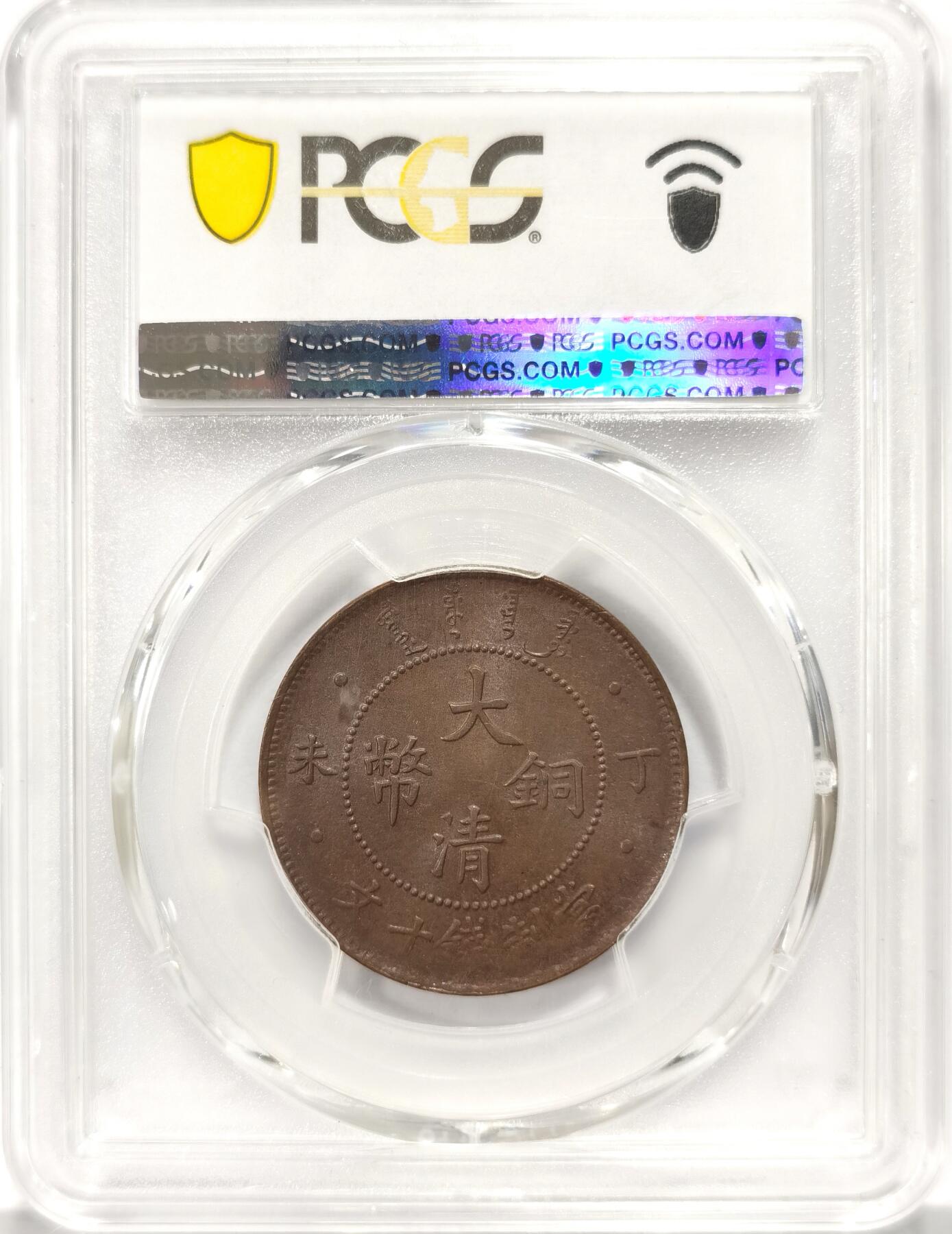 【麦稀奇世界钱币展】博洋堂“流萤染夏”六月精品专场暨第081期（全场包邮） PCGS MS63BN 大清铜币四柱丁未十文，少见户部铜元小名誉品种，三全难见，今年四月SBP同分288美元成交，折合人民币2040元