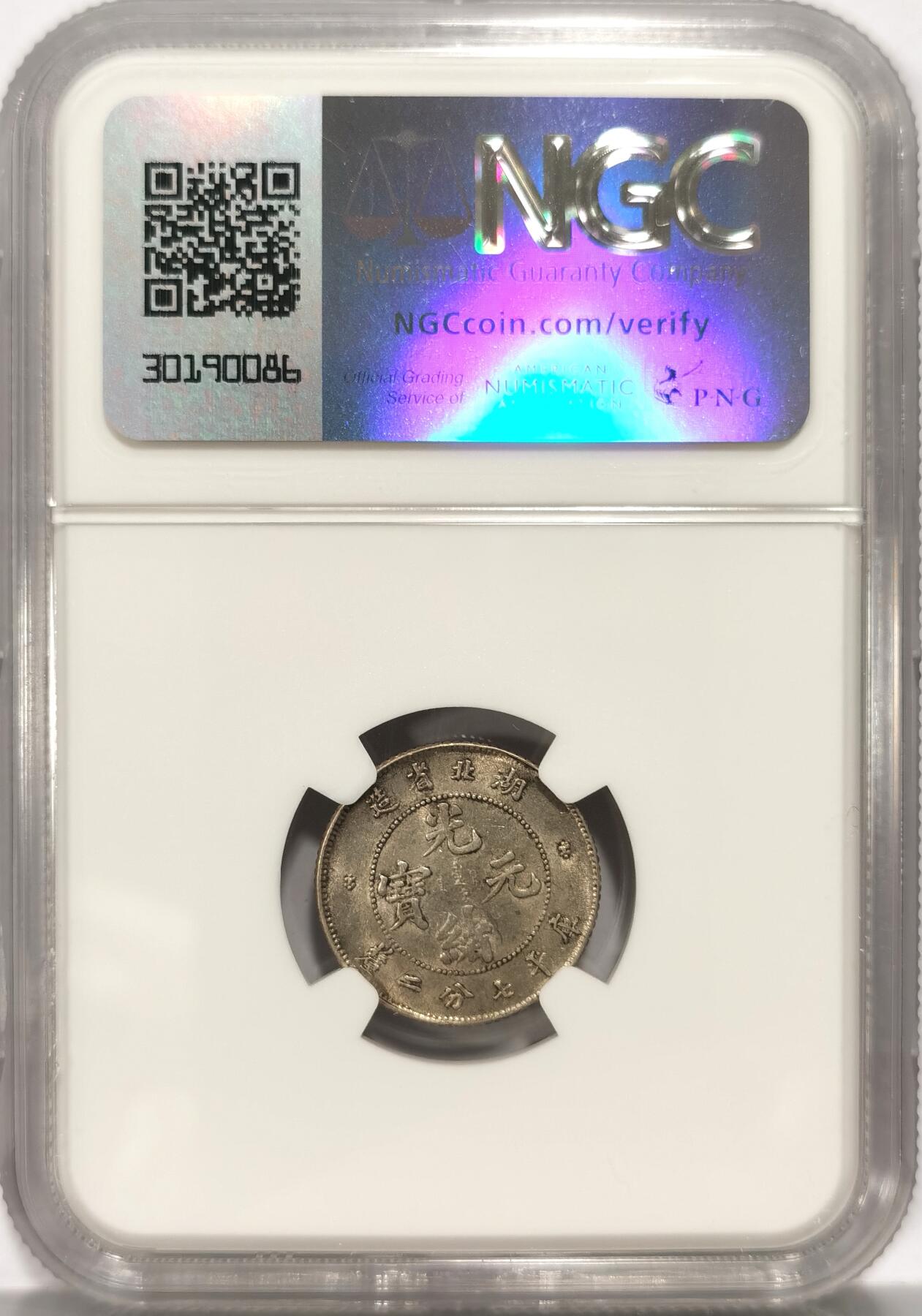 【麦稀奇世界钱币展】博洋堂“流萤染夏”六月精品专场暨第081期（全场包邮） NGC MS62 湖北省造光绪元宝七分二厘，光度不错