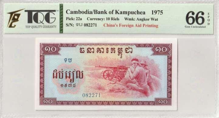 收藏联盟Quantum Auction 第353期拍卖  柬埔寨1975年10瑞尔 TQG66 EPQD 号码无4 中国代印