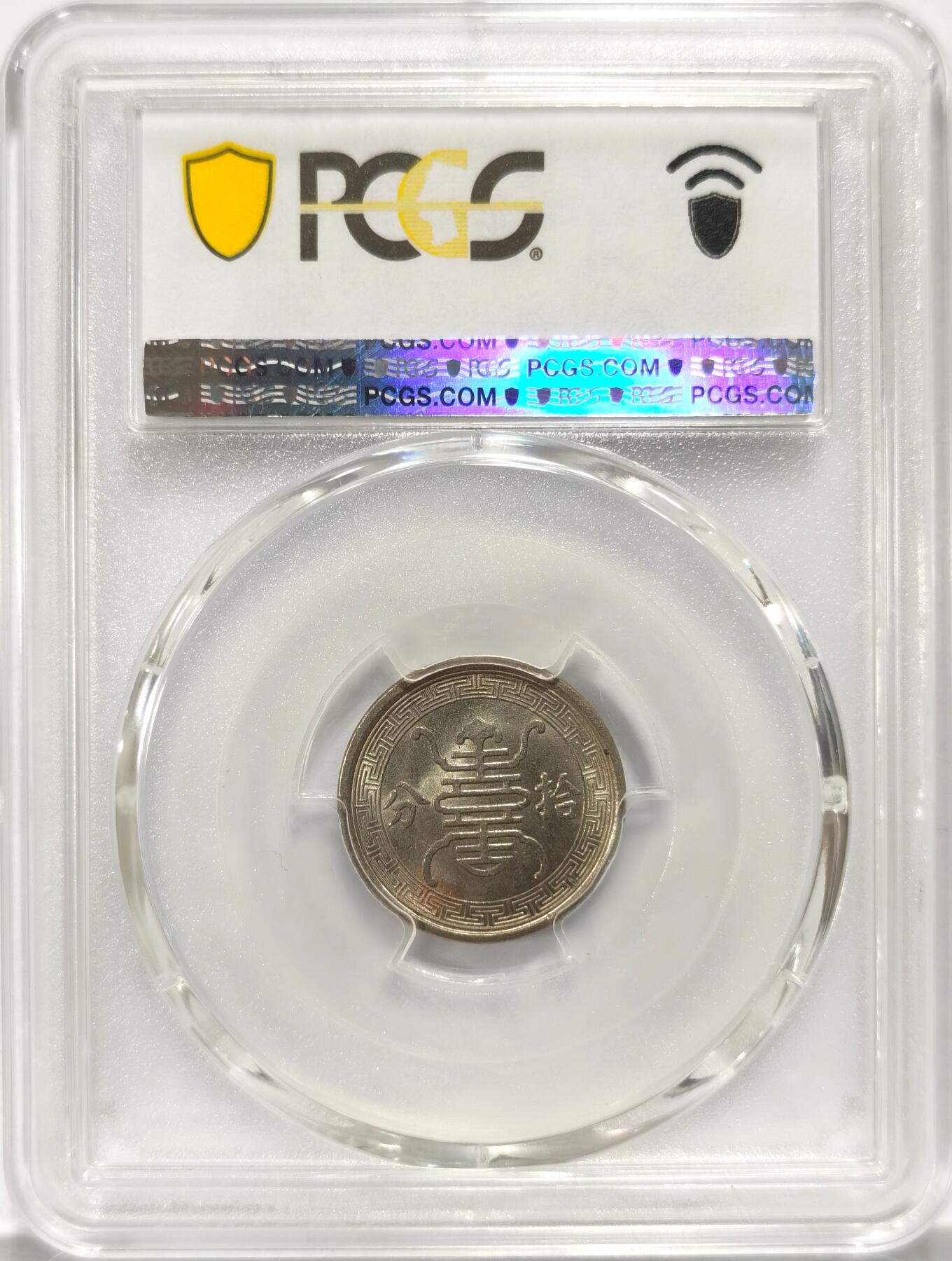 【麦稀奇世界钱币展】博洋堂“流萤染夏”六月精品专场暨第081期（全场包邮） PCGS MS64 民国二十九年华兴银行拾分一枚，高边深打，淡五彩氧化包浆，状态极佳。华兴银行留存下来的钱币极少，除了这个品种其他所有纸币硬币品种几乎全部都是不论品相过万的，此枚作为高性价比的重要历史的见证值得竞价