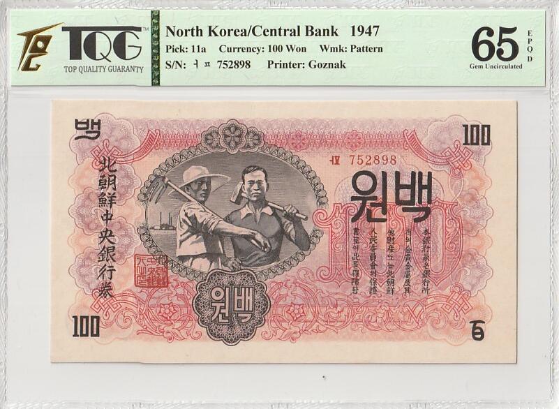 收藏联盟Quantum Auction 第353期拍卖  朝鲜1947年100元水印原版 TQG 65EPQD  号码无4 苏联代印