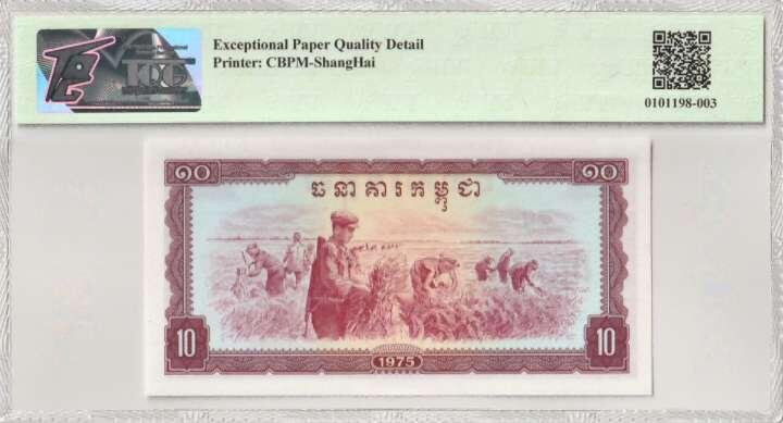 收藏联盟Quantum Auction 第353期拍卖  柬埔寨1975年10瑞尔 TQG66 EPQD 号码无4 中国代印