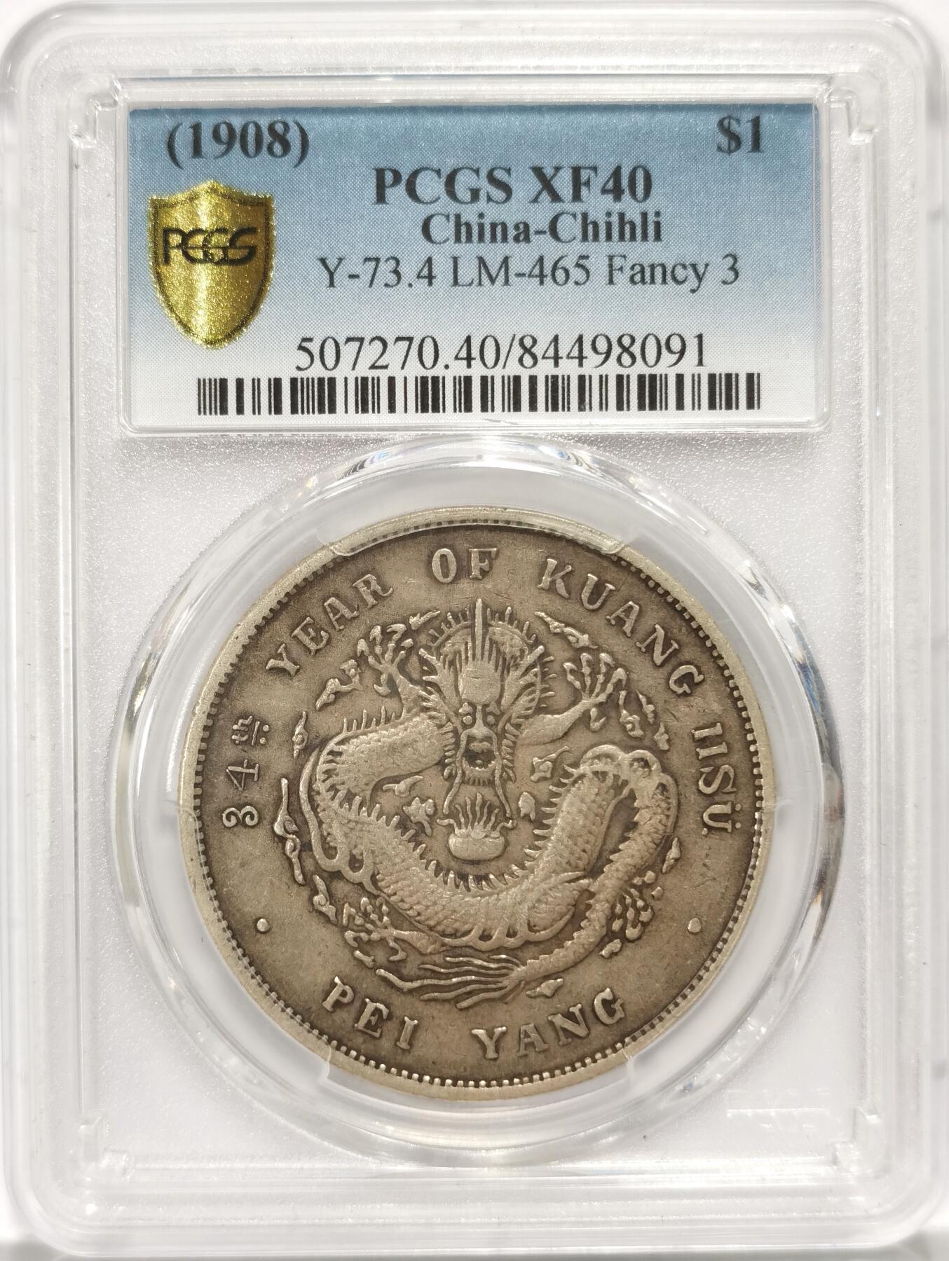 【麦稀奇世界钱币展】博洋堂“流萤染夏”六月精品专场暨第081期（全场包邮） 1908北洋34 PCGS XF40，老包浆艺术字，卷3远4，北洋34艺术字属国币保值抗跌品种，PCGS味道币值得收藏