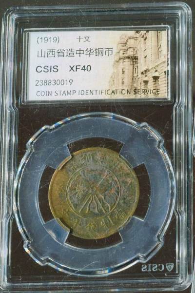 CSIS-GREAT评级精品钱币拍卖第二百五十一期 - 山西铜元 民国 CSIS