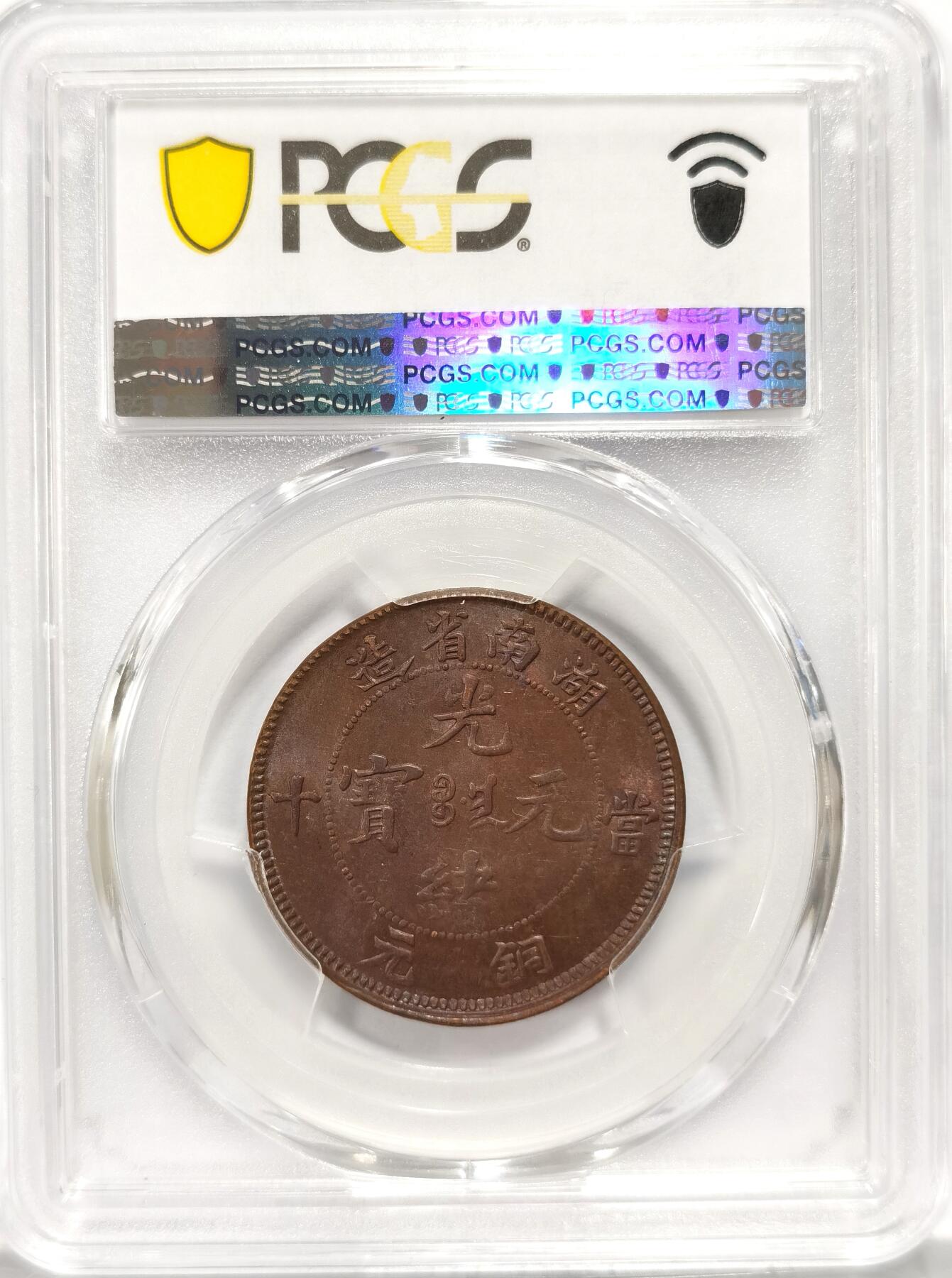 【麦稀奇世界钱币展】博洋堂“流萤染夏”六月精品专场暨第081期（全场包邮） PCGS MS62BN 湖南省造光绪元宝红铜当十铜元，满文后无点版。此品种高分深打者极罕，此枚完美三全，龙鳞割手马齿凌厉，状态极佳。今年4月SBP同分312美元成交，折合人民币2211元