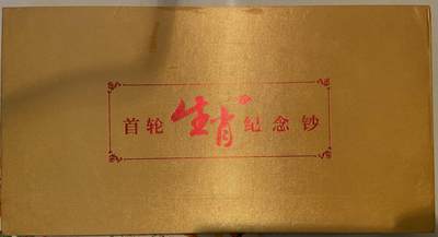 【炜奕收藏】礼品册、纪念钞、纪念币等第七期，全场包邮 - 中国银行&大西洋银行联合出品澳门生肖纪念钞纪念册，册内包含12对生肖纪念钞共24张，均为UNC品相