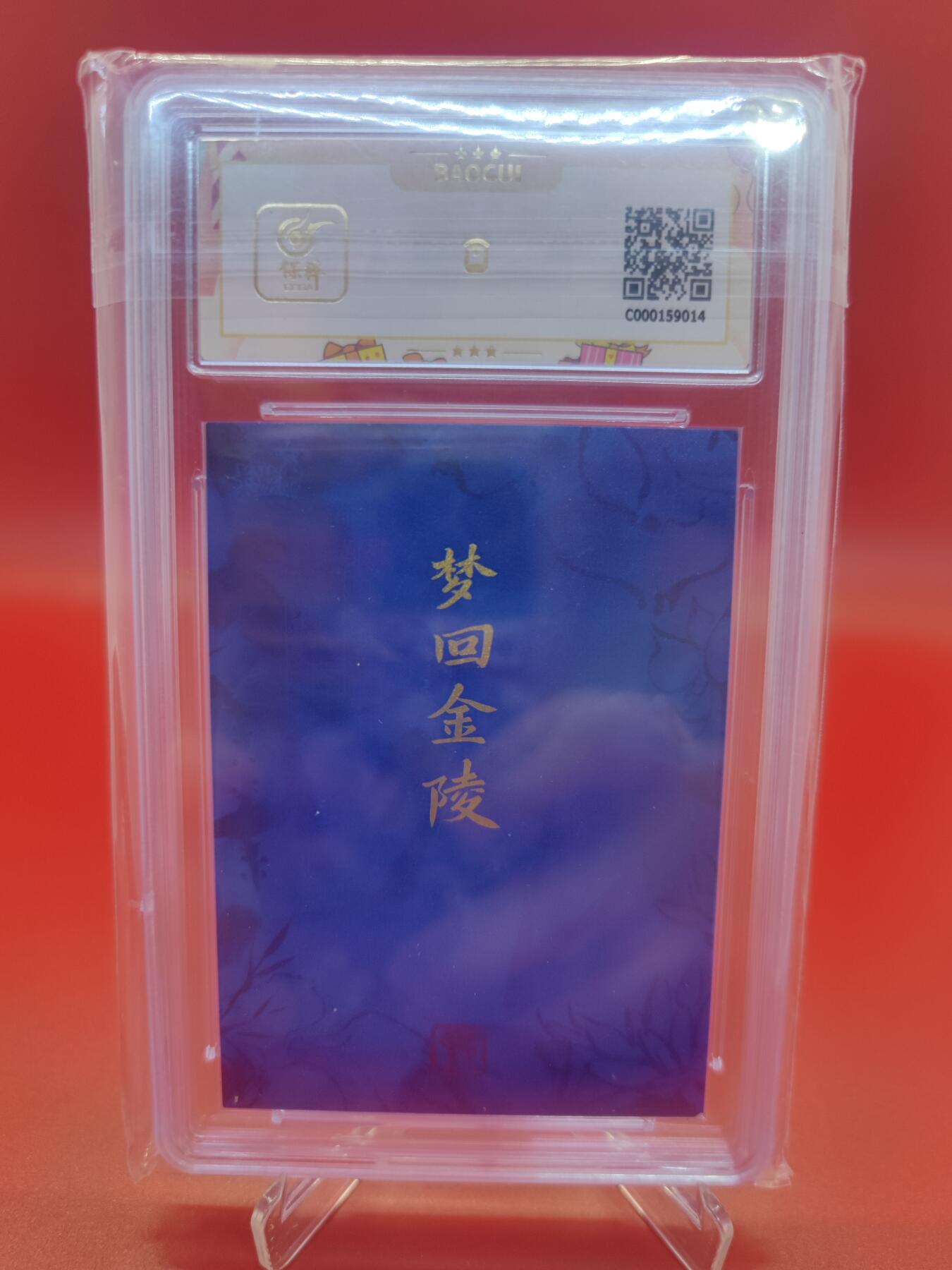 【麦稀奇世界钱币展】妖精的尾巴卡牌拍卖第十八期(收拍品) 2023卡游红楼梦梦回金陵雅号卡蘅芜君子，保粹评级10分