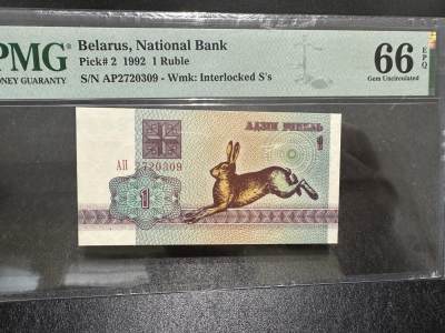 《外钞收藏家》第三百七十七期（连拍第一场） - 1992年白俄罗斯1卢布 PMG66