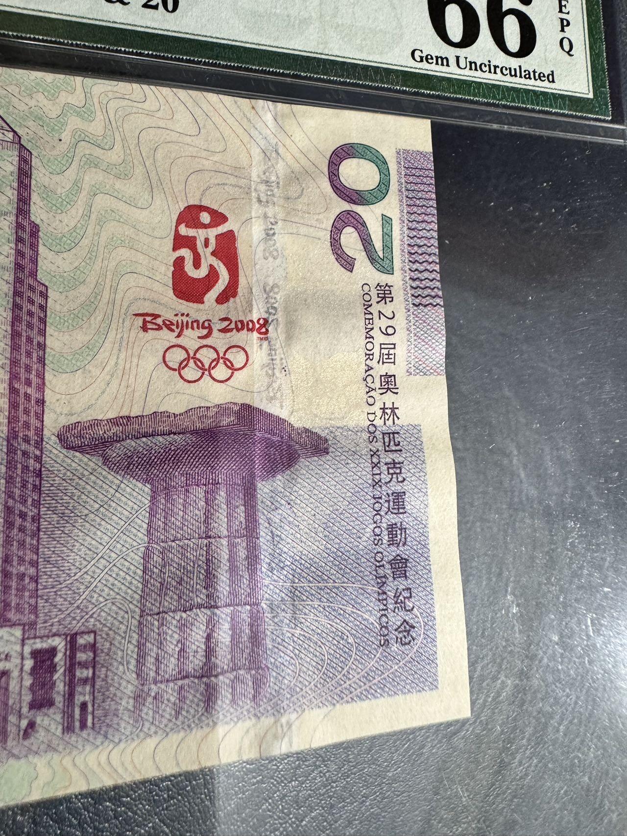 收藏联盟Quantum Auction 第353期拍卖  香港和澳门中国银行2008年20元北京奥运会纪念钞 PMG66  细节如图 号码无47