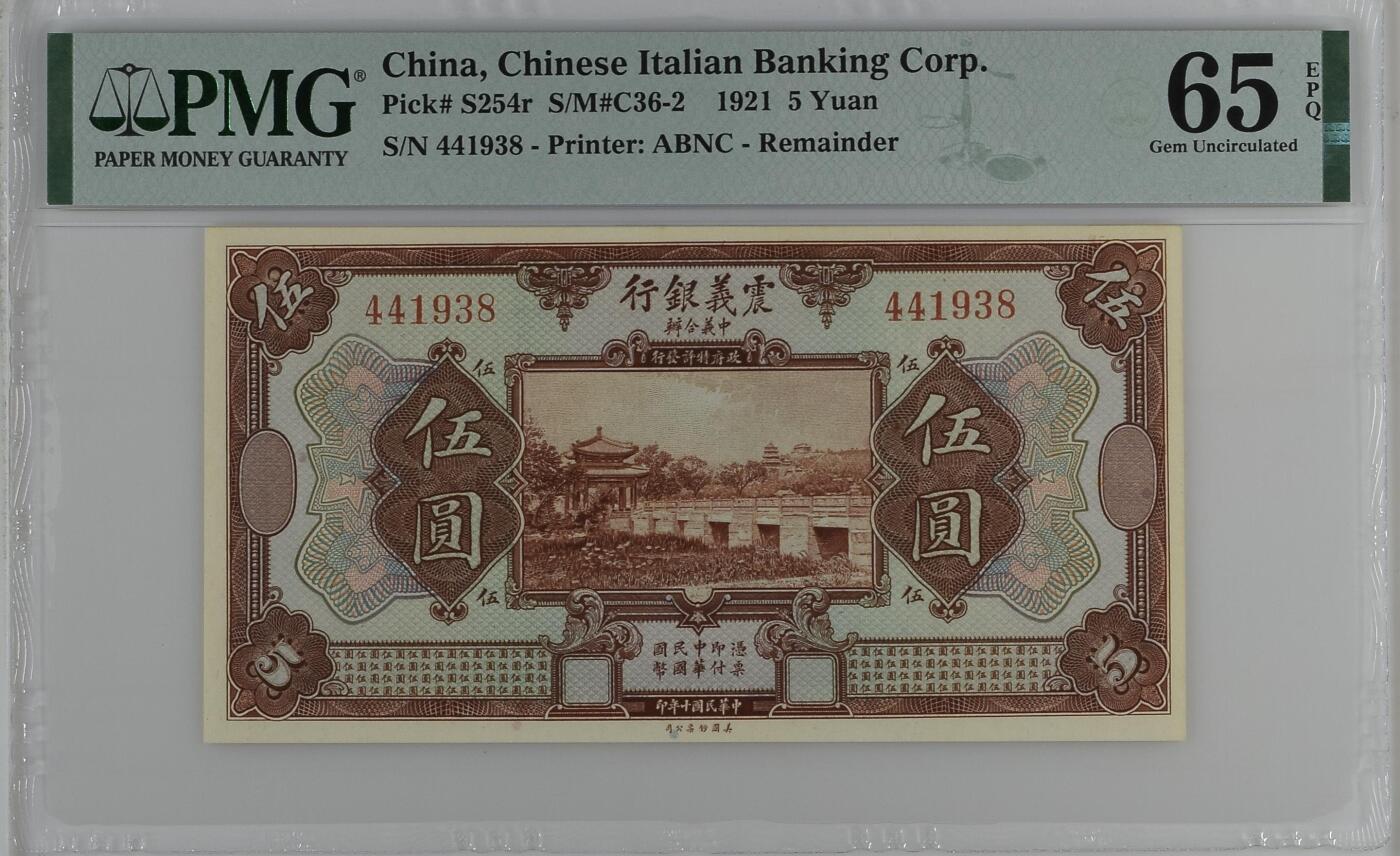 历代纸钞专场第2期 民国九年震义银行伍圆，pmg65，中国、意大利合办银行发行的纸币，正面知春亭，图案精美，季军分。