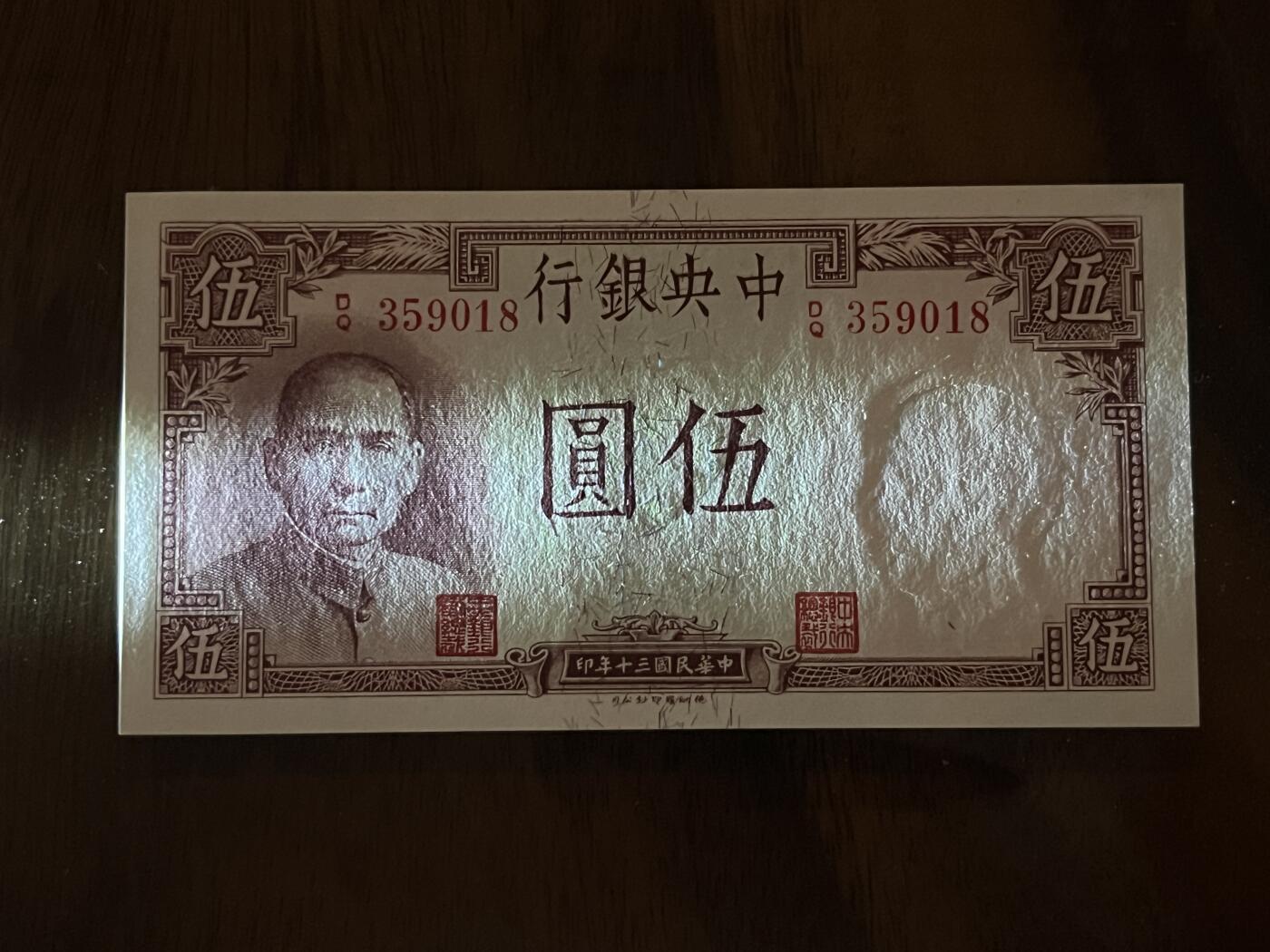 历代纸钞专场第2期 民国三十年中央银行伍圆德纳罗版，背面黄鹤楼，全新原票，无47尾8。