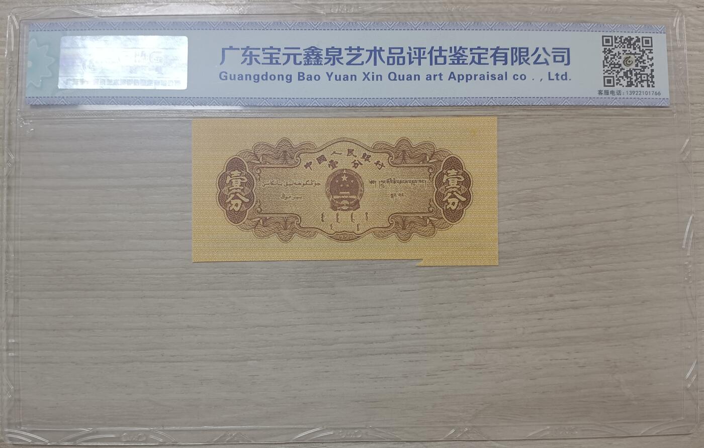 错变体——四版人民币，1、2分左下角福耳，中乾评级68EPQ  （店内编号59）