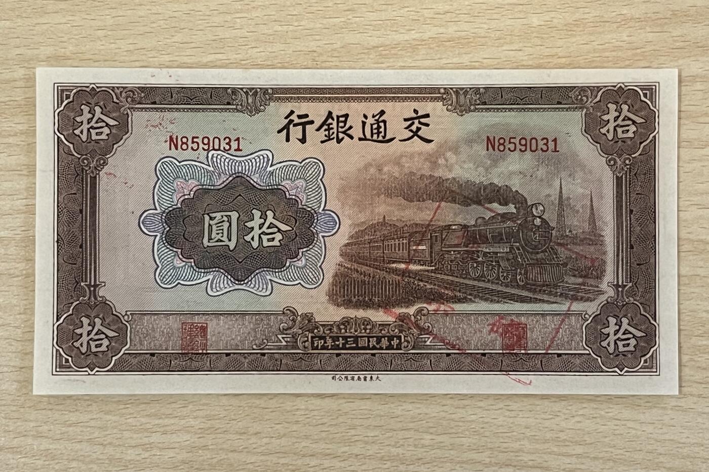 历代纸钞专场第3期 民国三十年交通银行拾圆，好号无47，正面油墨漏印，加盖套码坏票，全新原票，稀少。