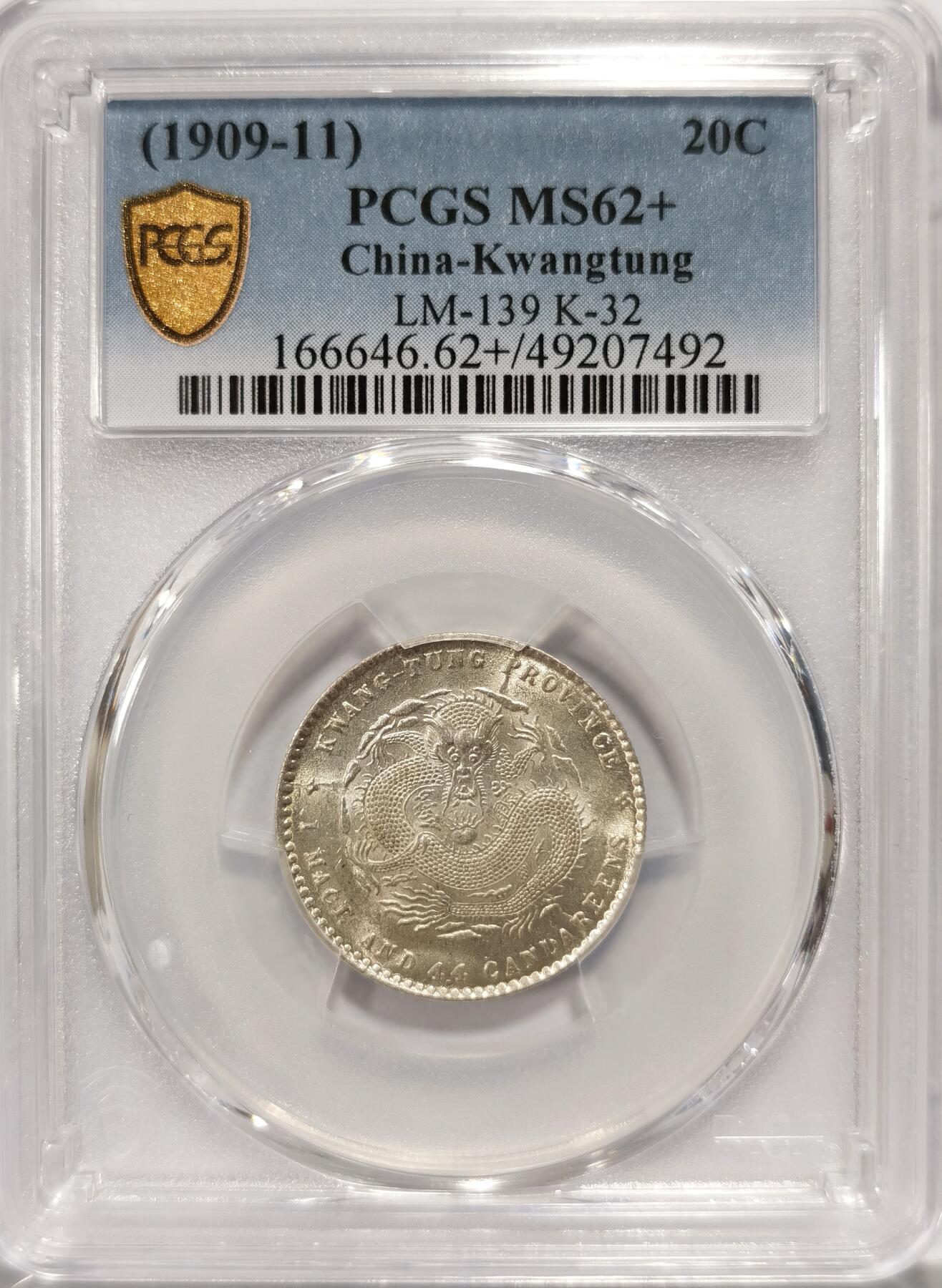 【麦稀奇世界钱币展】博洋堂“流萤染夏”六月精品专场暨第081期（全场包邮） PCGS MS62+ 广东宣统2角 原光高光 收藏之选