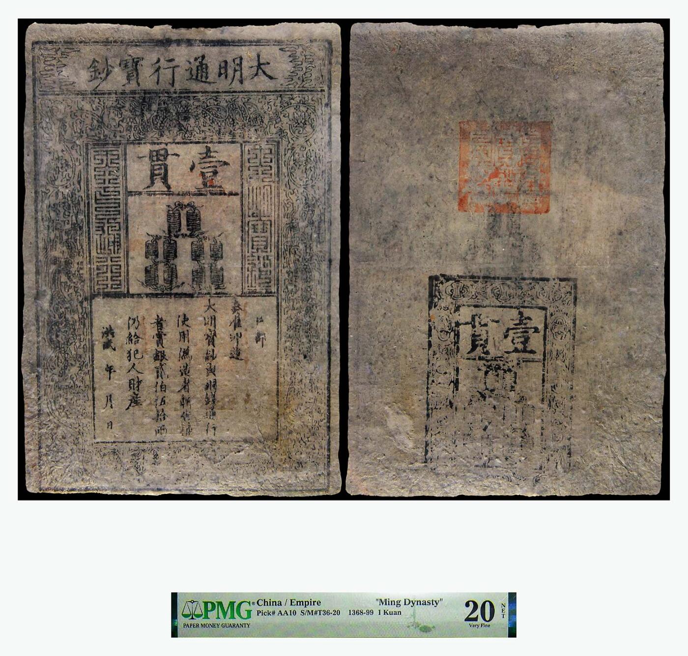 德泉缘2024年春季忻州拍卖会 大明通行宝钞壹贯一枚