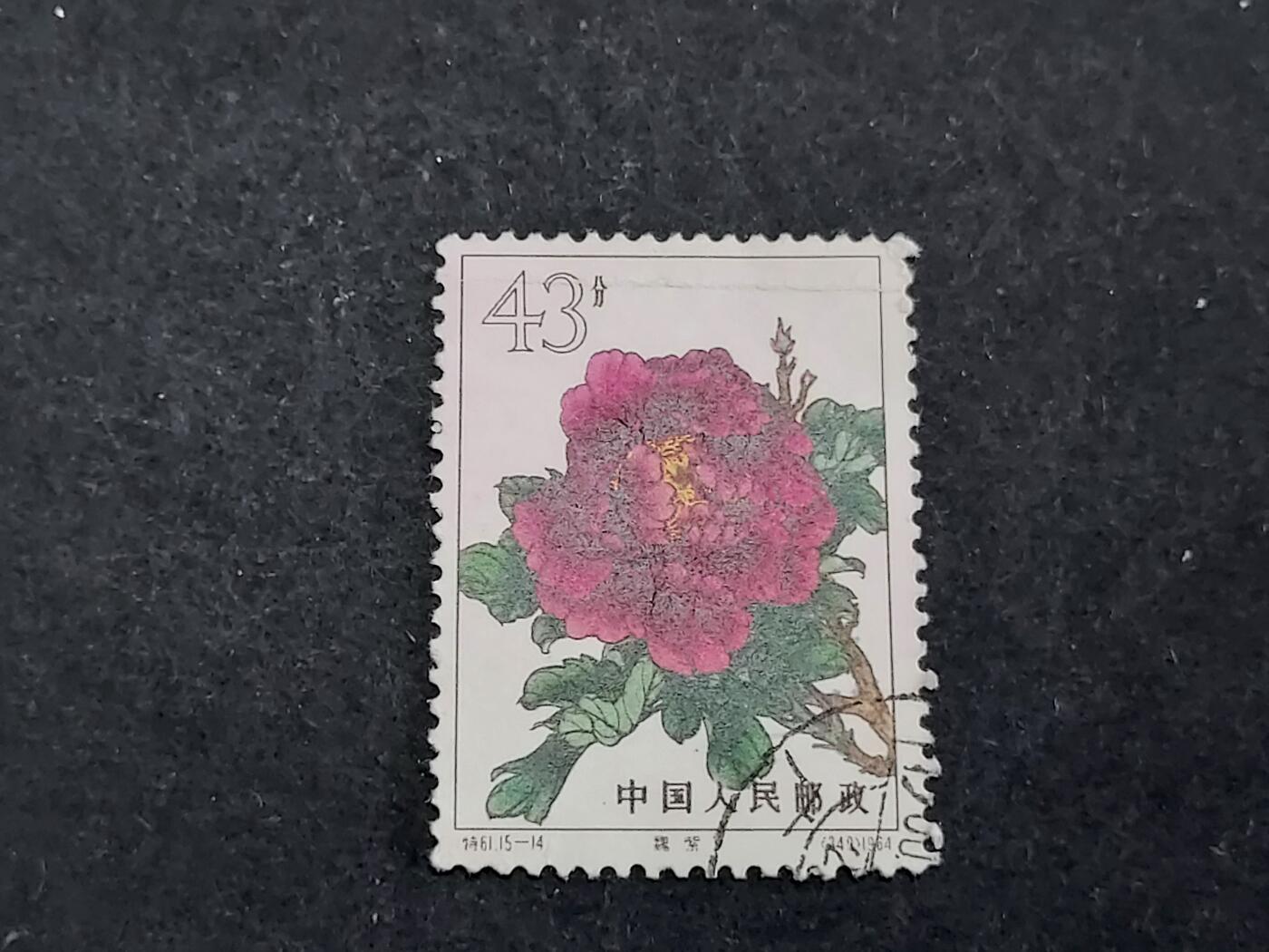 博彦收藏8月8日邮票专场 特61牡丹43分旧票一枚 有折