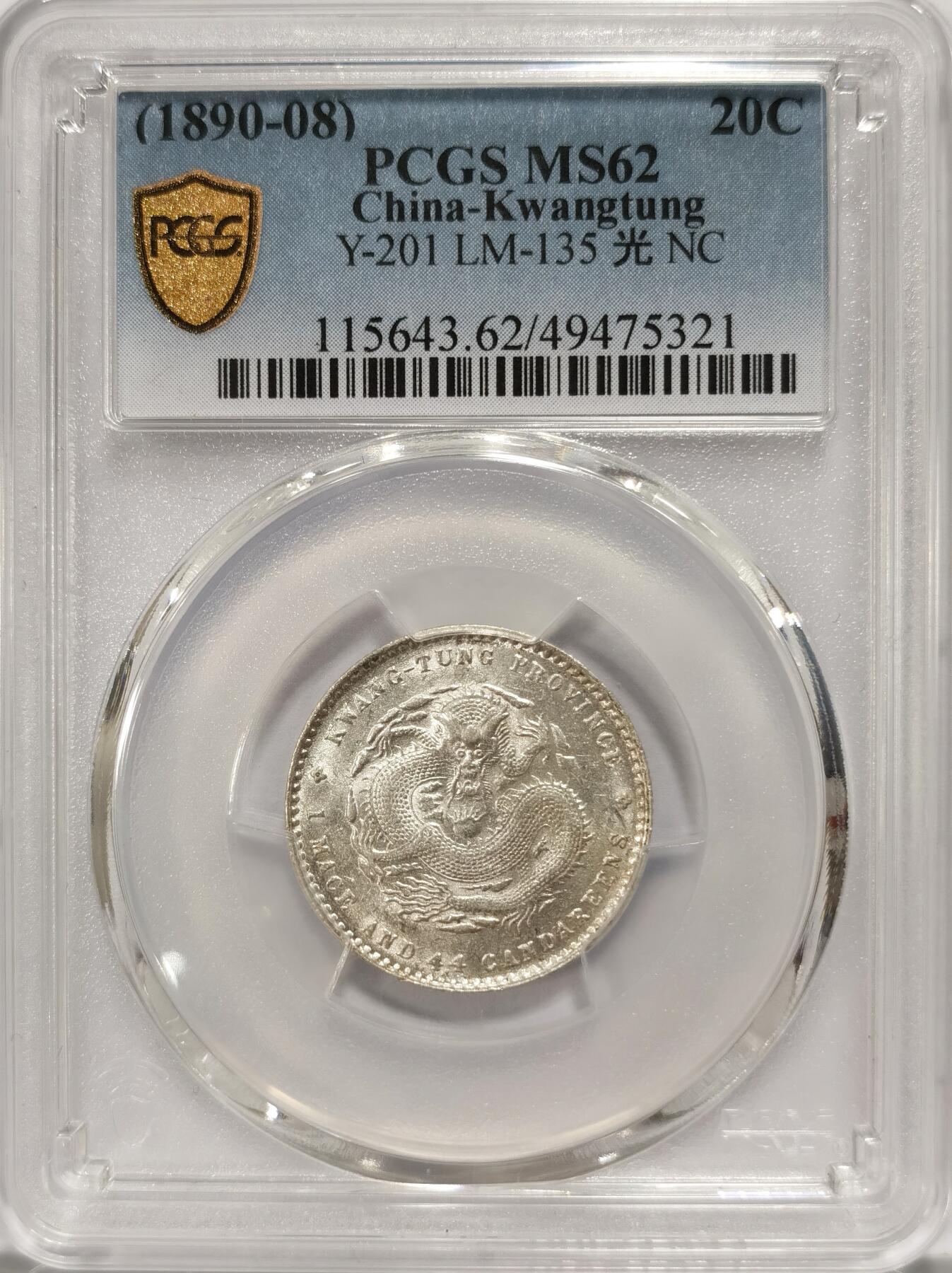 【麦稀奇世界钱币展】博洋堂“流萤染夏”六月精品专场暨第081期（全场包邮） PCGS MS62 广东光绪2角 原光高光 收藏之选