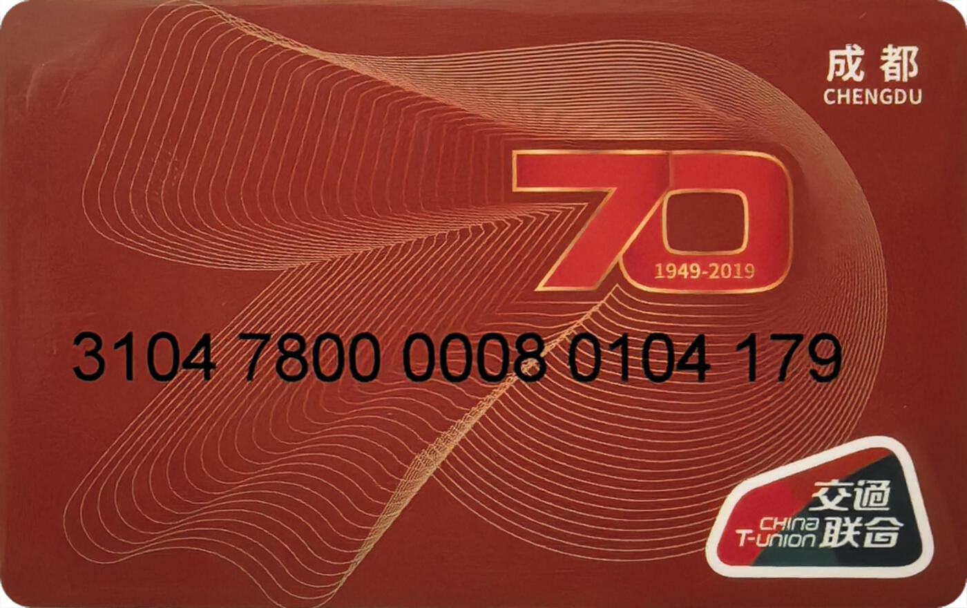 上海&成都联合卡博会拍卖专场 建国70周年成都交联卡黑码版