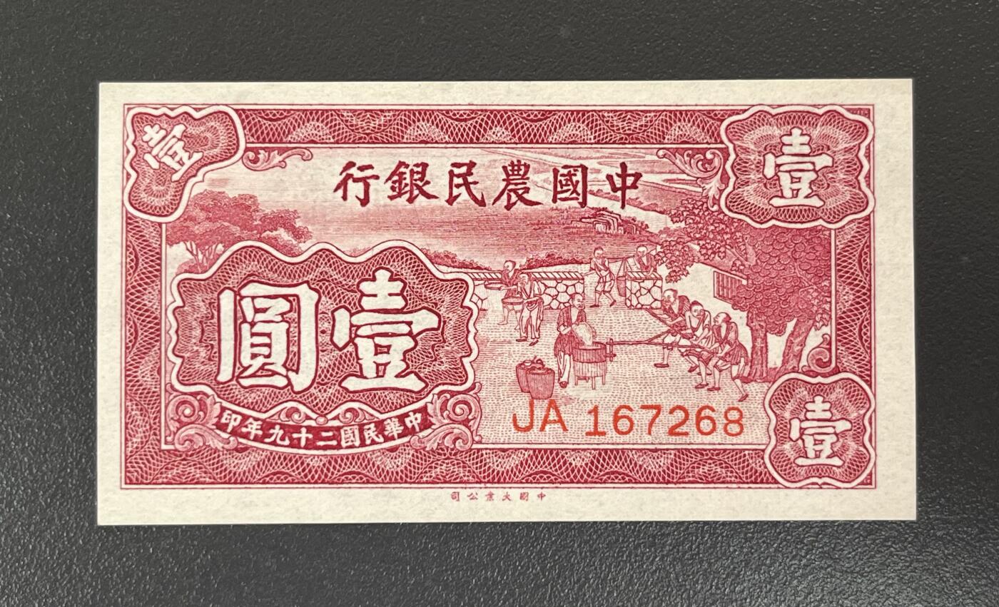 历代纸钞专场第2期 民国二十九年中国农民银行壹圆，全新裸票。